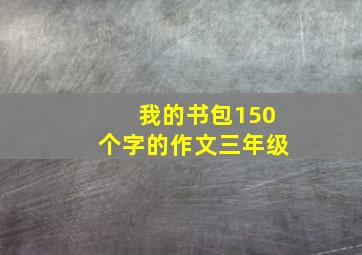 我的书包150个字的作文三年级