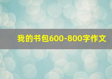 我的书包600-800字作文