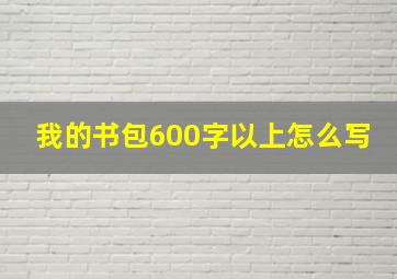 我的书包600字以上怎么写