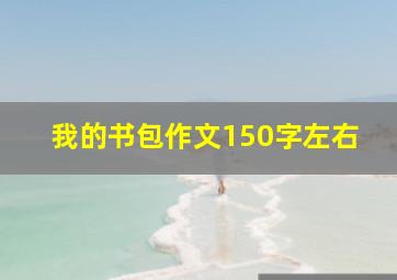 我的书包作文150字左右