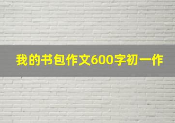 我的书包作文600字初一作