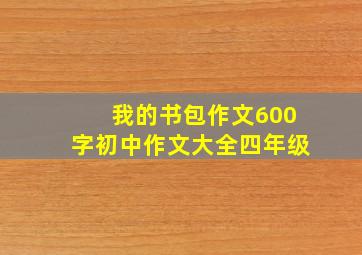 我的书包作文600字初中作文大全四年级