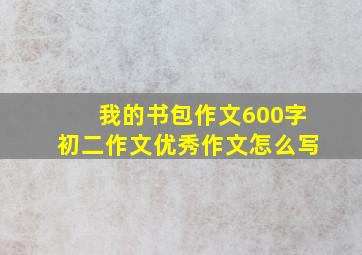 我的书包作文600字初二作文优秀作文怎么写