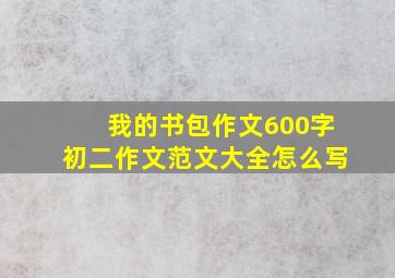 我的书包作文600字初二作文范文大全怎么写