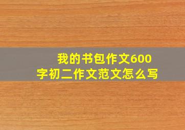 我的书包作文600字初二作文范文怎么写