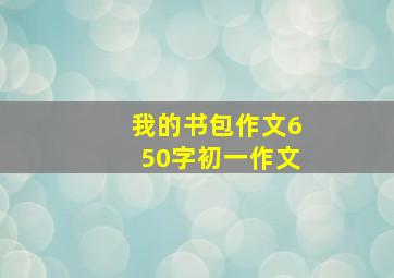 我的书包作文650字初一作文