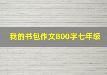 我的书包作文800字七年级