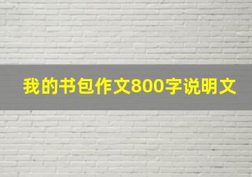 我的书包作文800字说明文