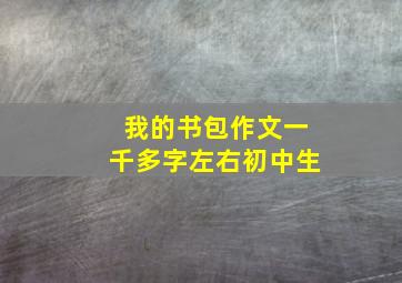 我的书包作文一千多字左右初中生