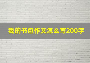 我的书包作文怎么写200字