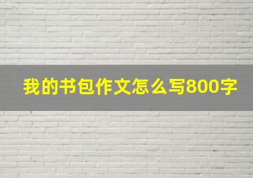 我的书包作文怎么写800字