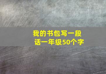 我的书包写一段话一年级50个字