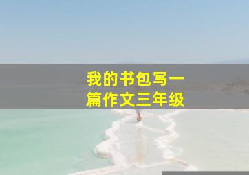 我的书包写一篇作文三年级