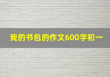 我的书包的作文600字初一