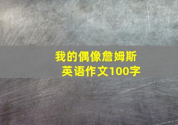 我的偶像詹姆斯英语作文100字