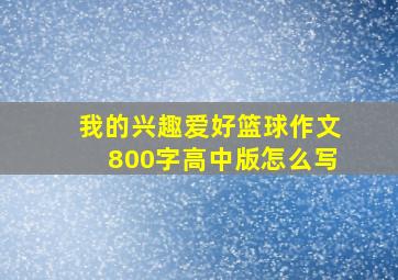 我的兴趣爱好篮球作文800字高中版怎么写