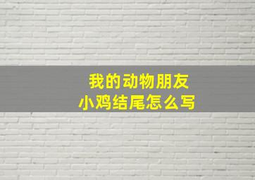 我的动物朋友小鸡结尾怎么写