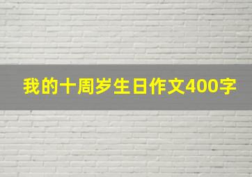 我的十周岁生日作文400字