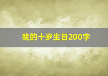 我的十岁生日200字