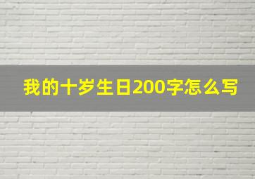 我的十岁生日200字怎么写