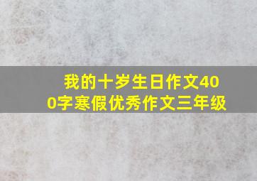 我的十岁生日作文400字寒假优秀作文三年级