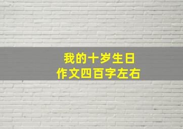 我的十岁生日作文四百字左右