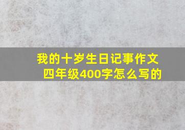 我的十岁生日记事作文四年级400字怎么写的