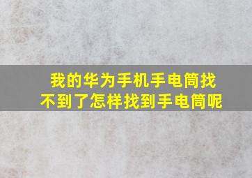 我的华为手机手电筒找不到了怎样找到手电筒呢