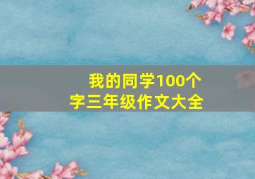 我的同学100个字三年级作文大全