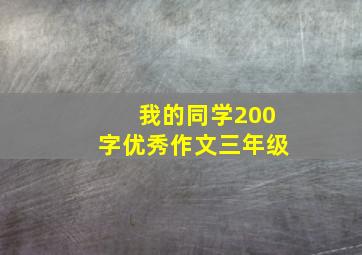 我的同学200字优秀作文三年级