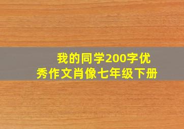 我的同学200字优秀作文肖像七年级下册