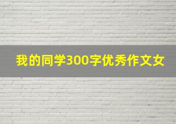 我的同学300字优秀作文女