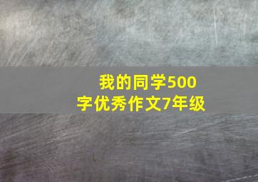 我的同学500字优秀作文7年级