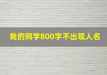 我的同学800字不出现人名