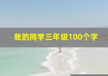 我的同学三年级100个字