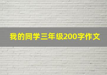 我的同学三年级200字作文