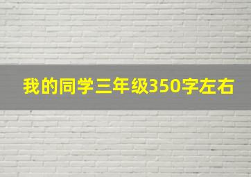 我的同学三年级350字左右