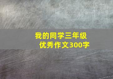 我的同学三年级优秀作文300字