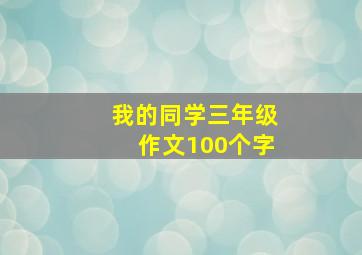 我的同学三年级作文100个字