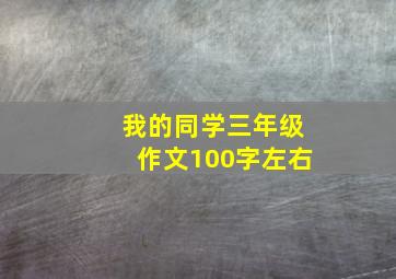 我的同学三年级作文100字左右