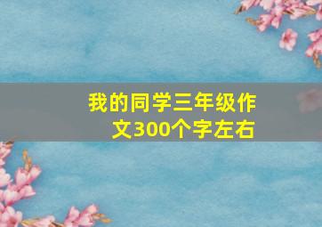 我的同学三年级作文300个字左右