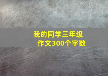 我的同学三年级作文300个字数