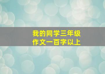 我的同学三年级作文一百字以上