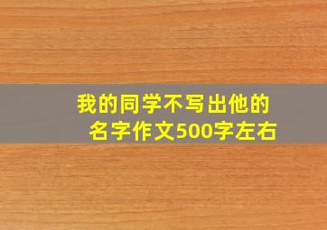 我的同学不写出他的名字作文500字左右