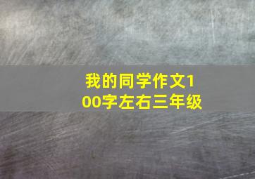 我的同学作文100字左右三年级