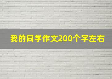 我的同学作文200个字左右