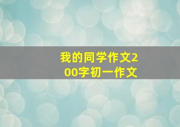 我的同学作文200字初一作文