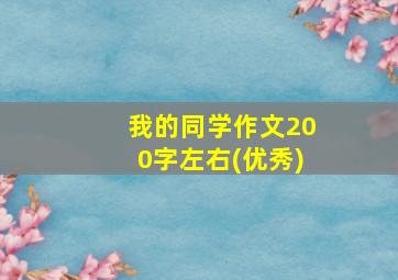 我的同学作文200字左右(优秀)