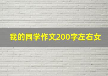 我的同学作文200字左右女