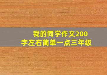 我的同学作文200字左右简单一点三年级